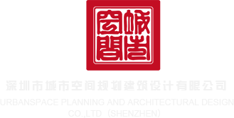 日逼.com深圳市城市空间规划建筑设计有限公司